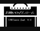 お願いロックンロール / TAKEnoco feat. 可不