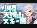 小春六花の雪山冒険記【小樽天狗山スキー場】