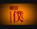 ワーイ「明日生きるのは僕です」feat.初音ミク