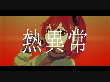 いよわ - 熱異常（yuichi NAGAO Remix）