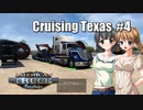 【ATS】トラック女子、米国を駆ける（テキサス周遊・その4）