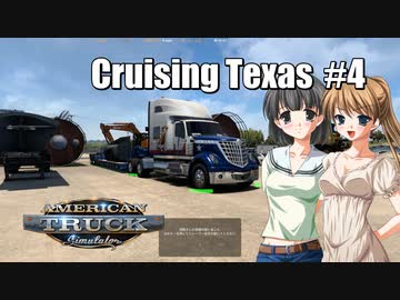 【ATS】トラック女子、米国を駆ける（テキサス周遊・その4）