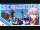 【VOICEROID旅行】アルゼンチンへ行こう！散歩とステーキ編【結月ゆかり・COEIROINK】