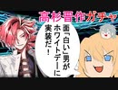 【FGOガチャ】ゆっクリプターが高杉晋作ガチャを引きたいと思います【ゆっくり実況】