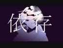 依存 / 早乙女久次郎 feat.可不