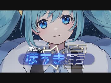 魔法のほうき星 / ミラ feat.初音ミク