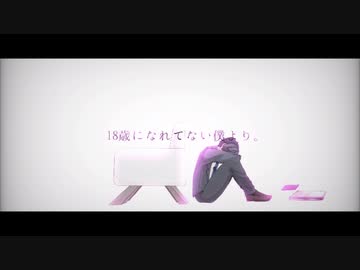 18歳になれなかった君へ / 初音ミク [ Music video ] 315