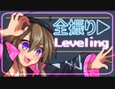 全振り▶️Leveling/可不