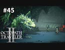 【オクトパストラベラー2】実況動画#45