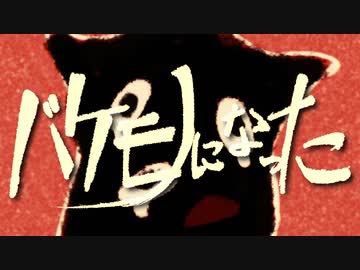 バケモノになった / 可不