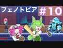 【VOICEVOX実況プレイ】巨大兵器にバットで挑むやつなんているわけないだろ【フェノトピア実況 part10】