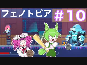 【VOICEVOX実況プレイ】巨大兵器にバットで挑むやつなんているわけないだろ【フェノトピア実況 part10】