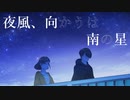 夜風、向かうは南の星