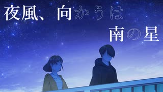夜風、向かうは南の星／初音ミク