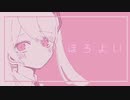 ほろよい/蒼凪 feat. 初音ミク