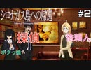 【シロナガス島への帰還】探偵と天才JKコンビ【実況】#2