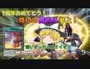 [遊戯王MD]やはり私はこれじゃなきゃなのぜ☆[ゆっくり実況]