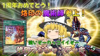 [遊戯王MD]やはり私はこれじゃなきゃなのぜ☆[ゆっくり実況]