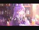 真酔い猫 / 花隈千冬 & ついなちゃん