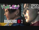【ゾンビが警官！】BIOHAZARD RE:2 実況プレイ #1【PS5】
