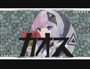 カオス / 焦土 feat.可不