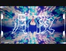 月夜　くろみうむfeat:可不