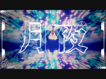 月夜　くろみうむfeat:可不