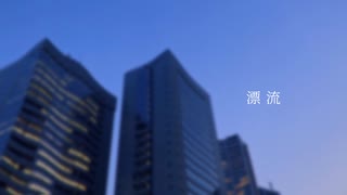 漂流 / Lu feat. 知声