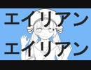 【Live2D MV】エイリアンエイリアン REMIX feat.音街ウナ