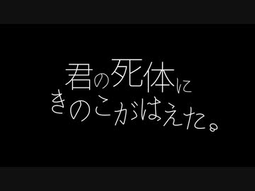 君の死体にきのこがはえた _ feat. 葛駄夜音