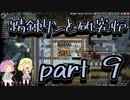 【oxygen_not_included】地底のおねーさんと酸素生活　９