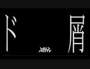 ド屑 / 歌愛ユキ(DJ WILDPARTY remix)