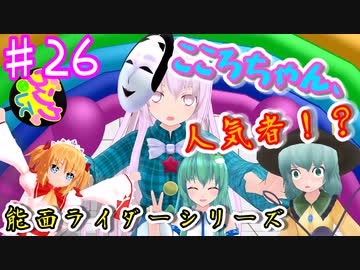 【東方MMD】新番組「仮面ヒーローこころ」！　能面ライダーこころ　第二十六話