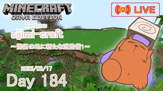 【しじみくらふとハードコア】開拓の地に新たな道整備【184 日目】