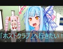 [今日の葵ちゃん]葵ちゃんは「ホストクラブ」に行きたい！[VOICEROID劇場]
