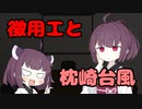 【東北きりたん】徴用工と枕崎台風【国会議事録】