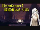 【DoomKeeper】採掘者あかり#3【A.I.VOICE実況プレイ】