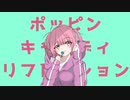 ポッピンキャンディリフレクション / 初音ミク