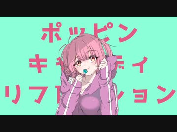 ポッピンキャンディリフレクション / 初音ミク