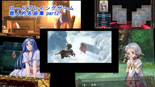 ロールプレイングゲーム 個人的名曲集 Part2