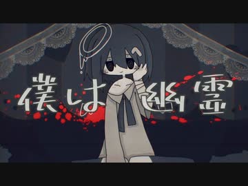 【オリジナル曲】僕は幽霊【初音ミク】