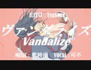 ヴァンダライズ / 可不
