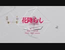 【Remix】花降らし / 初音ミク【asama.】