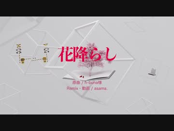 【Remix】花降らし / 初音ミク【asama.】