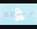 ナユタン星人/惑星ループ　REMIX