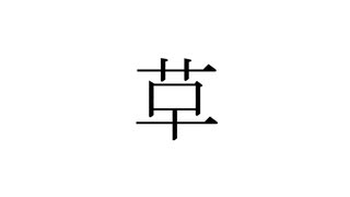 草？