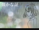 微かな証/ヘブンぷーどる　知声
