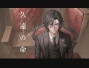【めろう】悪魔の円環【オリジナル曲】