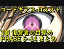 【ロススト】１章復讐者の目覚め PHASE 6~14 【フルボイス】 まとめ メインストーリー ギアジェネユーザーの方もアニバ前に是非！【コードギアス 反逆のルルーシュ ロストストーリーズ】