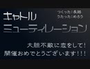 キャトルミューティレーション・ケア